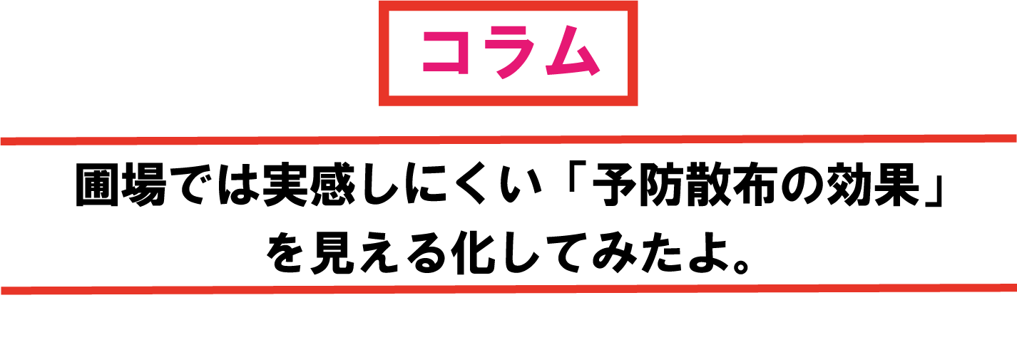 圃場では実感しにくい「予防散布の効果」を見える化してみたよ。