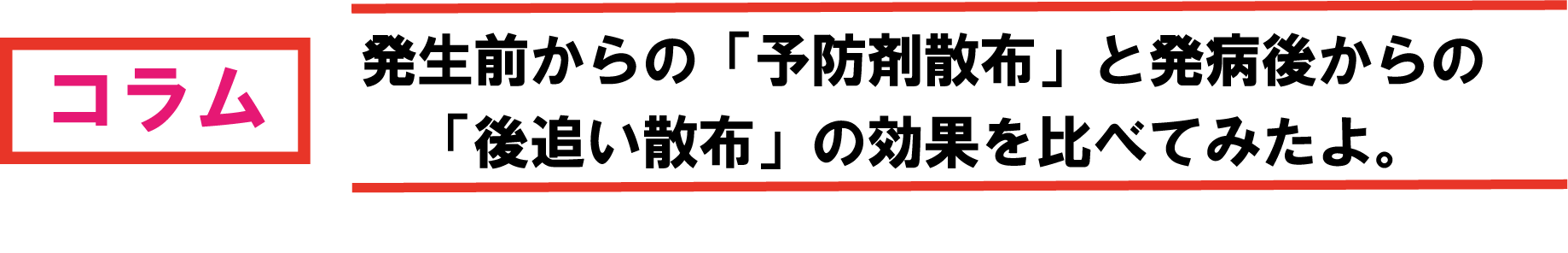 発生前からの「予防剤散布」と発病後からの「後追い散布」の効果を比べてみたよ。