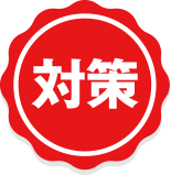 対策