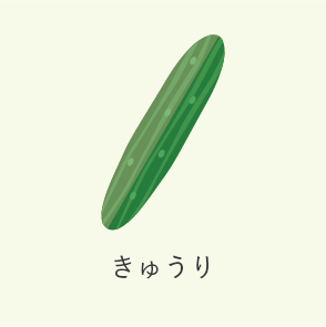 きゅうり