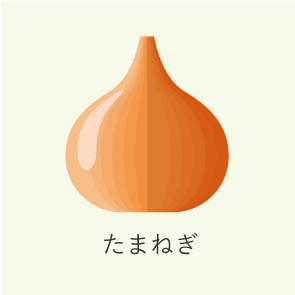 たまねぎ