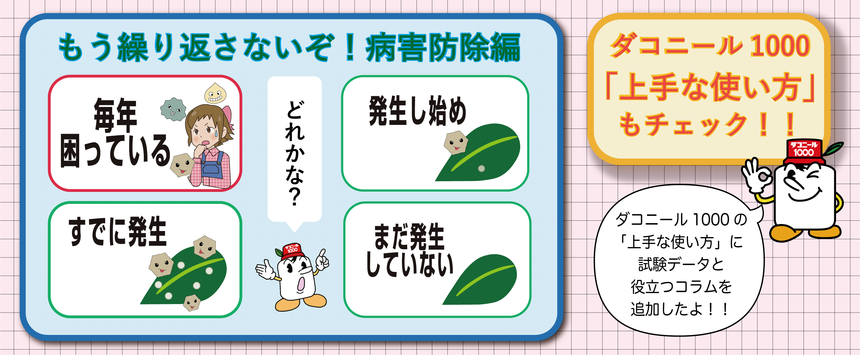 もう繰り返さないぞ！病害防除編