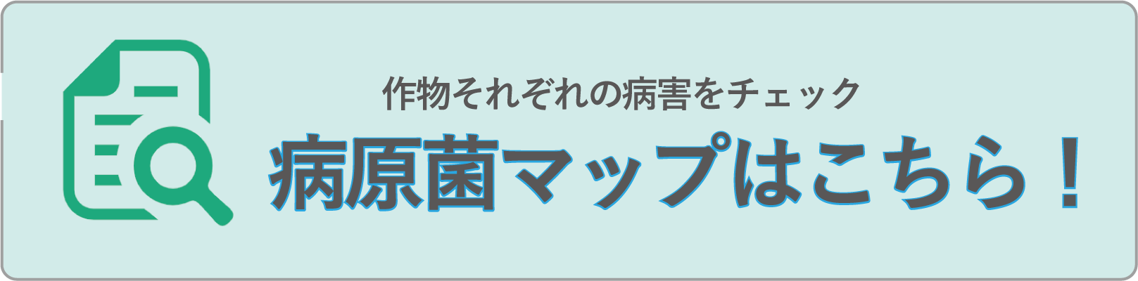 病原菌マップ